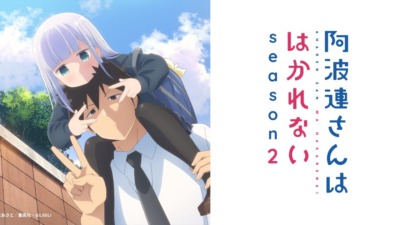 阿波連さんははかれない season2