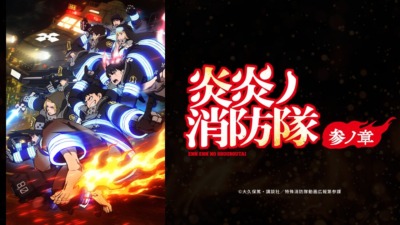 炎炎ノ消防隊 参ノ章