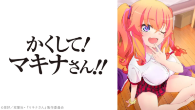 かくして！ マキナさん!!