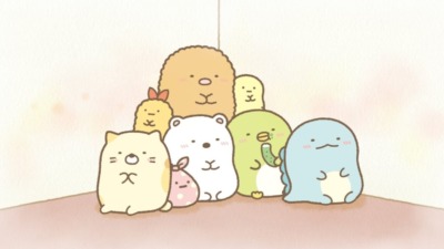 すみっコぐらし　ここがおちつくんです