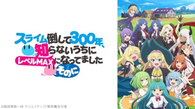 スライム倒して300年、 知らないうちにレベルMAXになってました～そのに～
