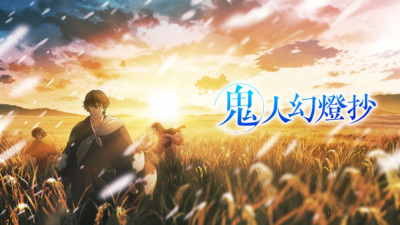 鬼人幻燈抄
