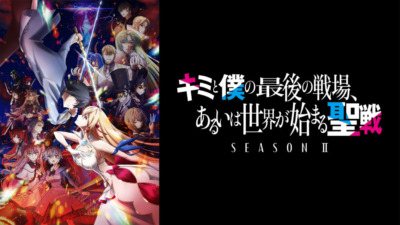 キミと僕の最後の戦場、あるいは世界が始まる聖戦 Season II