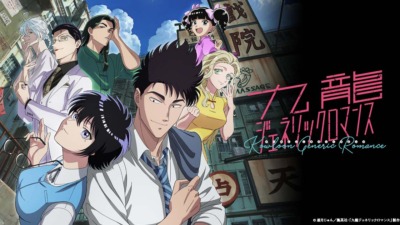 九龍ジェネリックロマンス