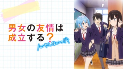 男女の友情は成立する？（いや、しないっ!!）
