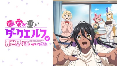 ちょっとだけ愛が重いダークエルフが異世界から追いかけてきた