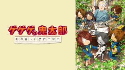 ゲゲゲの鬼太郎 私の愛した歴代ゲゲゲ