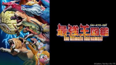 最強王図鑑 ~The Ultimate Tournament~