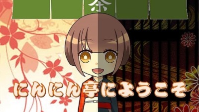 にんにん亭へようこそ