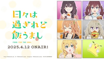 日々は過ぎれど飯うまし