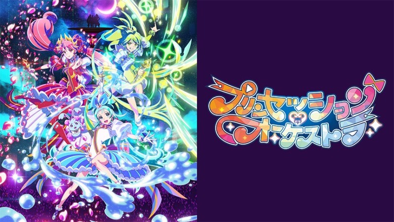 プリンセッション・オーケストラ