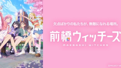 前橋ウィッチーズ