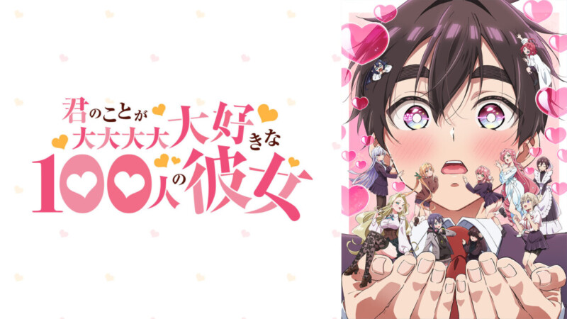 君のことが大大大大大好きな100人の彼女（第2期）