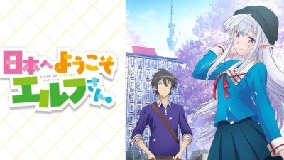 日本へようこそエルフさん。