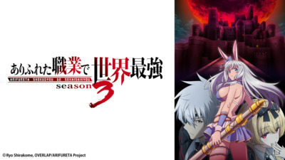 ありふれた職業で世界最強 season3