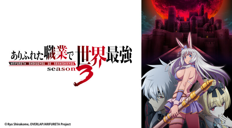 ありふれた職業で世界最強 season3