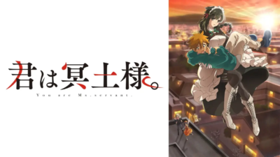 君は冥土様。