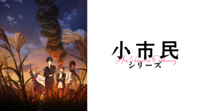 〈小市民〉シリーズ（第2期）