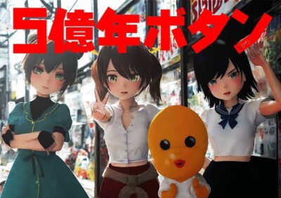 5億年ボタン【公式】～菅原そうたのショートショート～