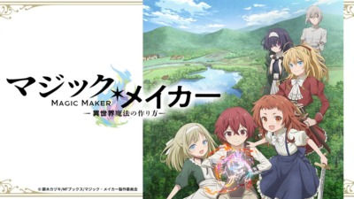 マジック・メイカー　～異世界魔法の作り方～