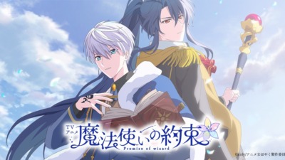 魔法使いの約束