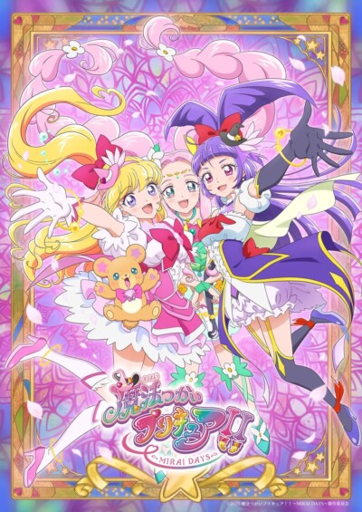 魔法つかいプリキュア!!~MIRAI DAYS~