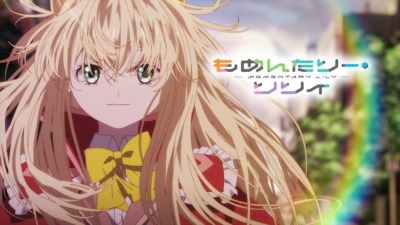 もめんたりー・リリィ