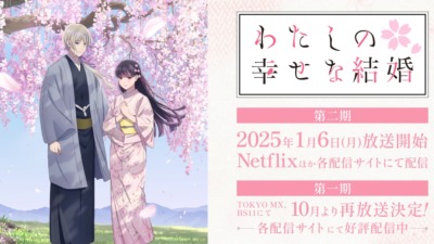 わたしの幸せな結婚（第2期）