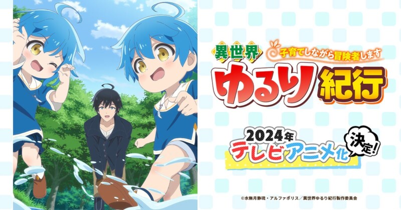 異世界ゆるり紀行 ～子育てしながら冒険者します～