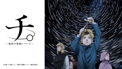 チ。―地球の運動について―