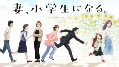 妻、小学生になる。
