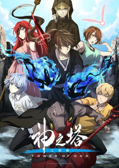 神之塔 -Tower of God-（第2期）