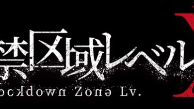 監禁区域レベルX