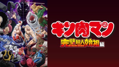 キン肉マン 完璧超人始祖編