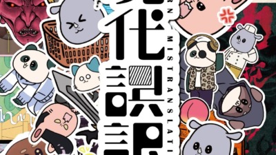 現代誤訳