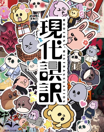 現代誤訳