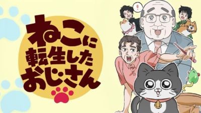 ねこに転生したおじさん