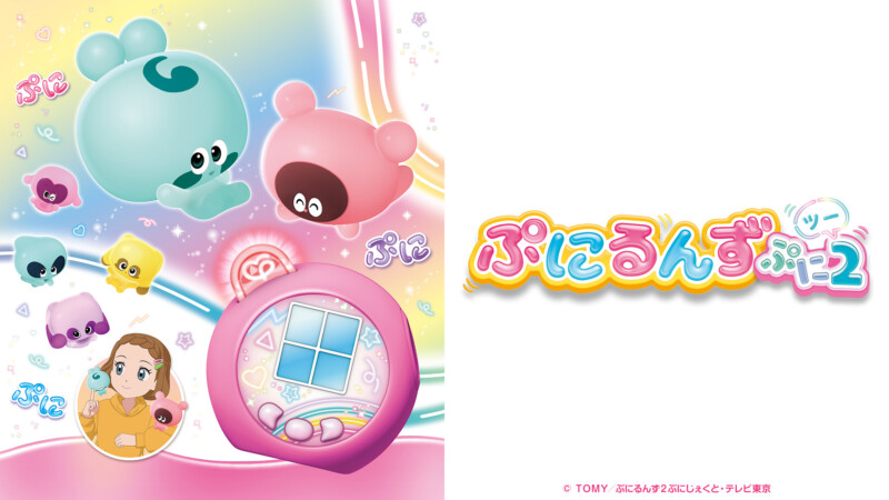 ぷにるんず ぷに2