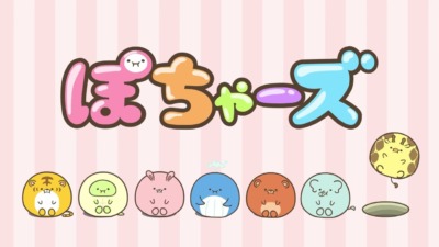 ぽちゃーズ