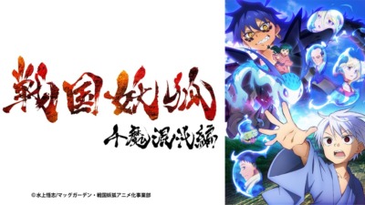 戦国妖狐 千魔混沌編
