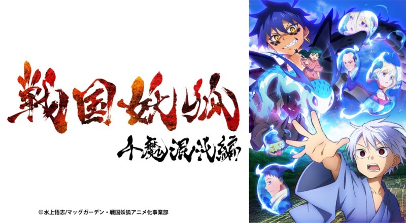 戦国妖狐 千魔混沌編