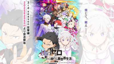 Re:ゼロから始める異世界生活 3rd season 襲撃編
