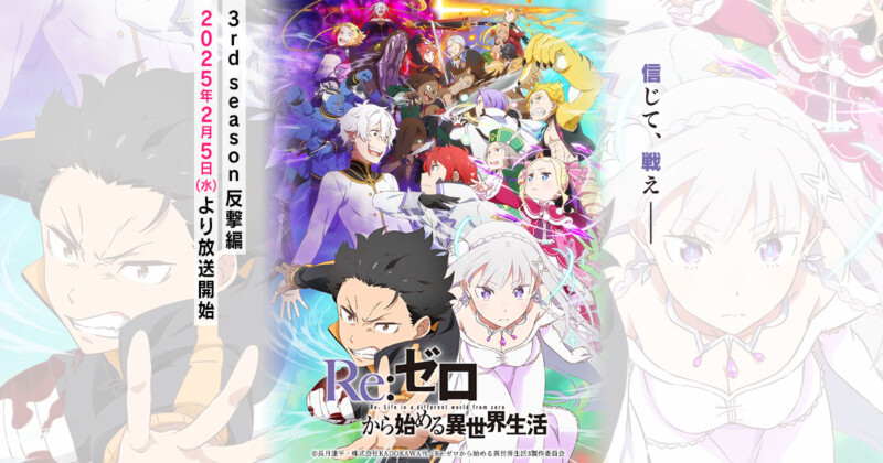 Re:ゼロから始める異世界生活 3rd season 襲撃編