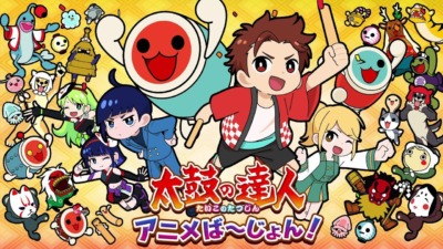 太鼓の達人 アニメば～じょん！