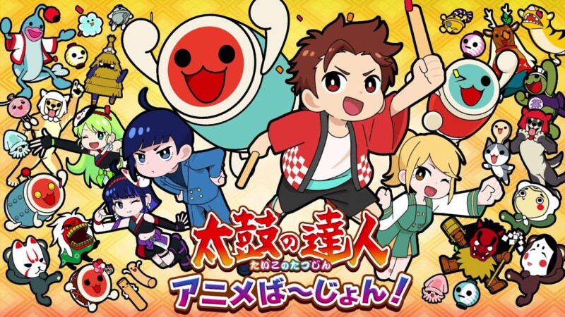 太鼓の達人 アニメば～じょん！