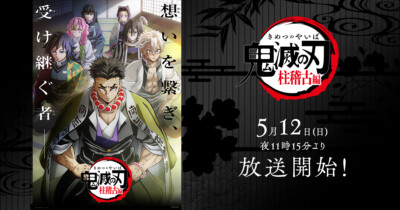 鬼滅の刃 柱稽古編