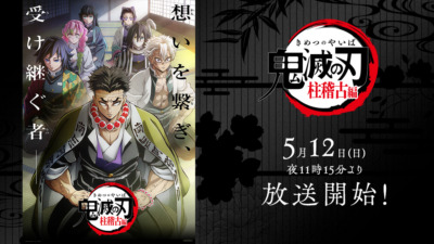 鬼滅の刃 柱稽古編