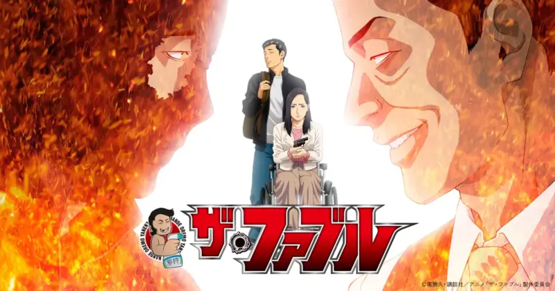 ザ・ファブル