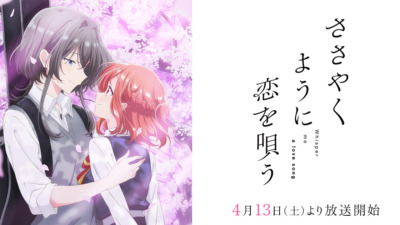 ささやくように恋を唄う