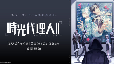 時光代理人 -LINK CLICK- ll